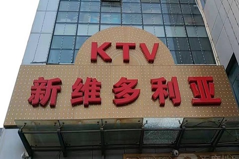 东港维多利亚KTV消费价格